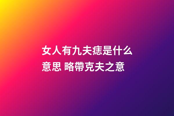 女人有九夫痣是什么意思 略帶克夫之意